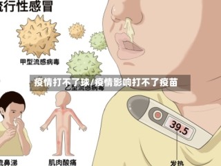 疫情打不了球/疫情影响打不了疫苗