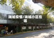 瑞城疫情/瑞城小区在哪