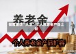 储蓄国债“入池” 个人养老金产品上新