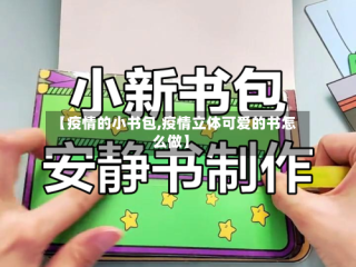【疫情的小书包,疫情立体可爱的书怎么做】