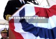 柯克兰疫情(柯克兰这个牌子怎么样)