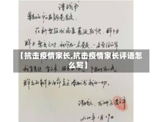 【抗击疫情家长,抗击疫情家长评语怎么写】