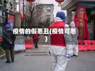 疫情的假恶丑(疫情可恶)