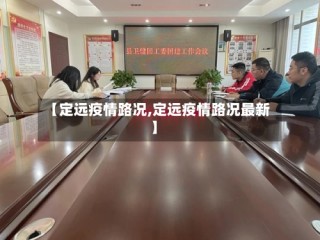 【定远疫情路况,定远疫情路况最新】