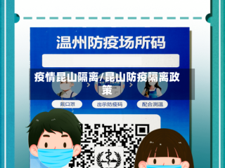 疫情昆山隔离/昆山防疫隔离政策
