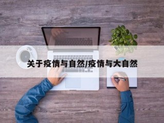 关于疫情与自然/疫情与大自然