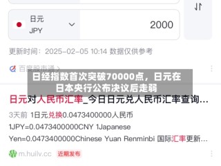 日经指数首次突破70000点，日元在日本央行公布决议后走弱