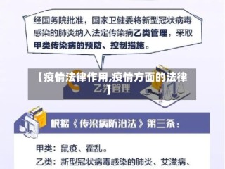 【疫情法律作用,疫情方面的法律】