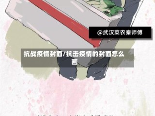 抗战疫情封面/抗击疫情的封面怎么画