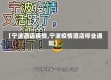 【宁波酒店疫情,宁波疫情酒店停业通知】