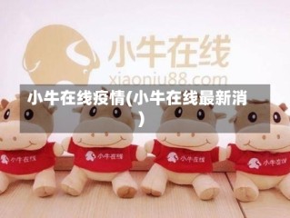 小牛在线疫情(小牛在线最新消)