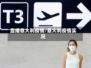 直播意大利疫情/意大利疫情实况