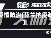 芬兰疫情防治(芬兰抗疫政策)