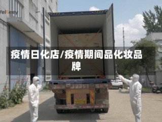 疫情日化店/疫情期间品化妆品牌