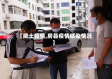 【房土疫情,房县疫情感染情况】