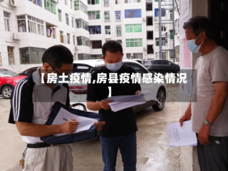 【房土疫情,房县疫情感染情况】