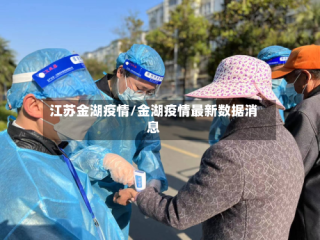 江苏金湖疫情/金湖疫情最新数据消息