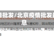 北京疫情批发/北京疫情批发最新消息