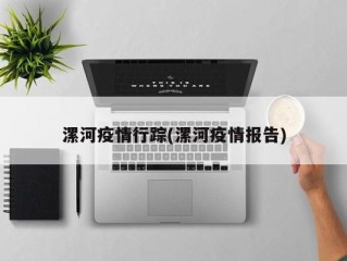 漯河疫情行踪(漯河疫情报告)