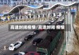 高速封闭疫情/高速封闭 疫情