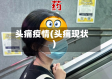 头痛疫情(头痛现状)