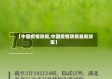 【中国疫情防疫,中国疫情防疫最新政策】