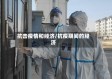 抗击疫情和经济/抗疫期间的经济