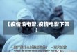 【疫情没电影,疫情电影下架】