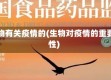 生物有关疫情的(生物对疫情的重要性)