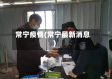 常宁疫情(常宁最新消息)