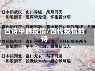 古诗中的疫情/古代疫情的诗