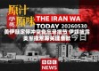 美伊敲定停冲突备忘录细节 伊媒披露美军撤军等关键条款