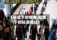 【社会下的疫情,疫情下的社会现状】