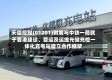 天臣控股(01201)附属与中铁一局就于香港建设、营运及运维光储充检一体化充电站建立合作框架