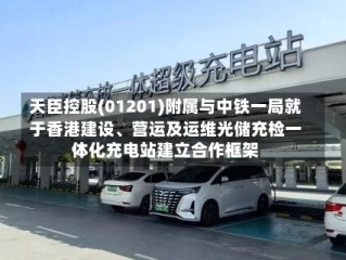 天臣控股(01201)附属与中铁一局就于香港建设、营运及运维光储充检一体化充电站建立合作框架