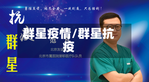 群星疫情/群星抗疫-第2张图片