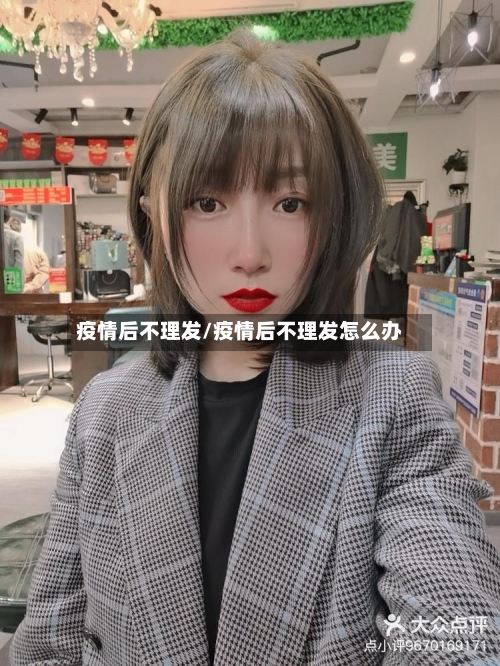 疫情后不理发/疫情后不理发怎么办-第2张图片