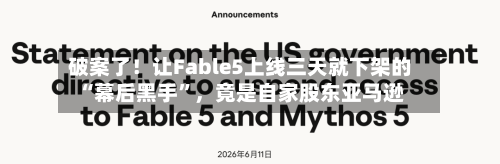 破案了！让Fable5上线三天就下架的“幕后黑手”	，竟是自家股东亚马逊-第1张图片