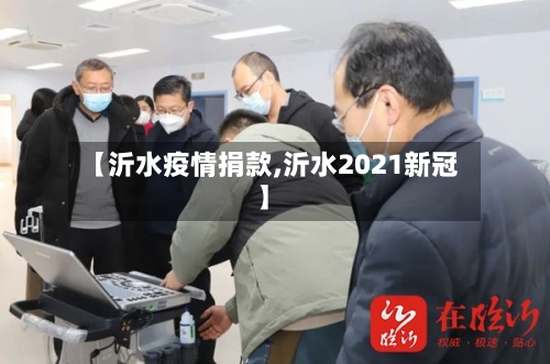 【沂水疫情捐款,沂水2021新冠】-第1张图片