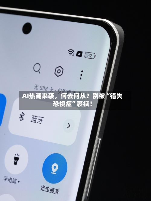 AI热潮来袭，何去何从？别被“错失恐惧症”裹挟！-第1张图片