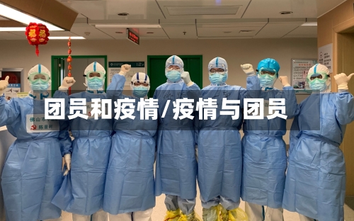 团员和疫情/疫情与团员-第1张图片