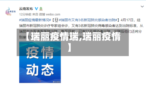 【瑞丽疫情瑞,瑞丽疫惰】-第3张图片