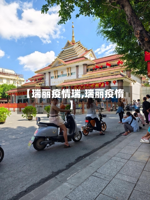 【瑞丽疫情瑞,瑞丽疫惰】-第2张图片
