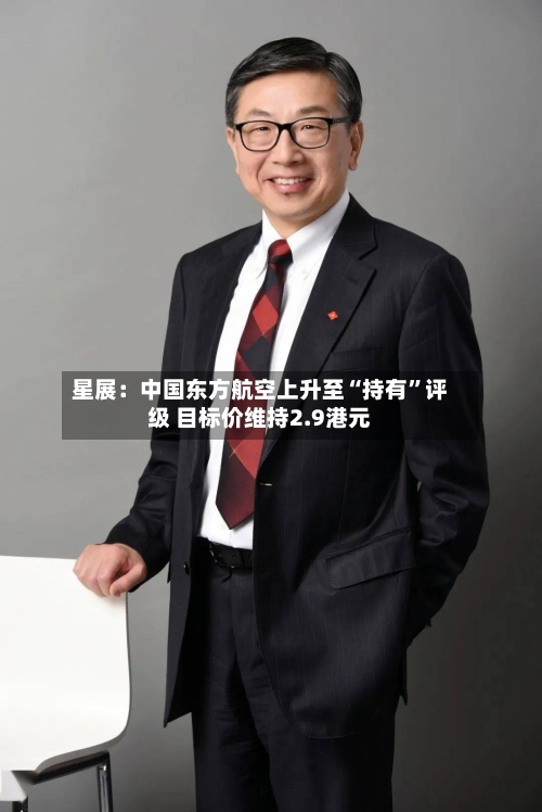 星展：中国东方航空上升至“持有	”评级 目标价维持2.9港元-第1张图片