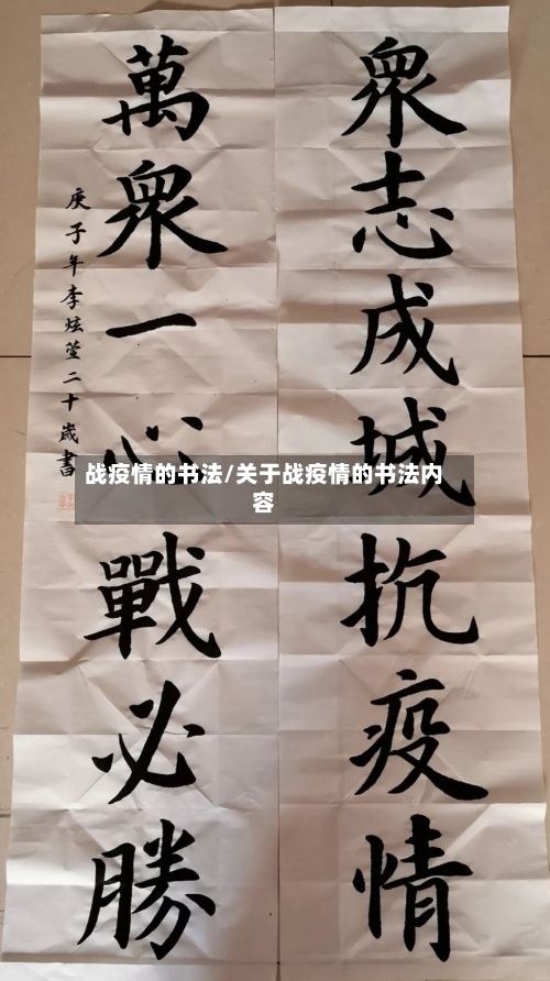 战疫情的书法/关于战疫情的书法内容-第1张图片