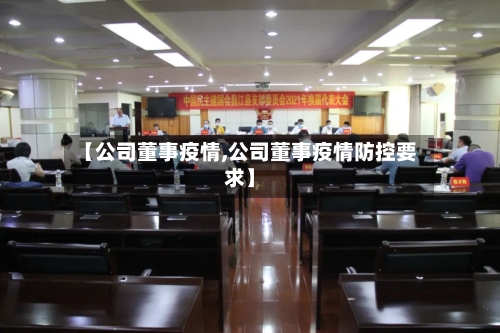 【公司董事疫情,公司董事疫情防控要求】-第2张图片