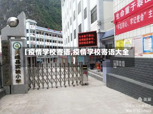 【疫情学校寄语,疫情学校寄语大全】-第2张图片