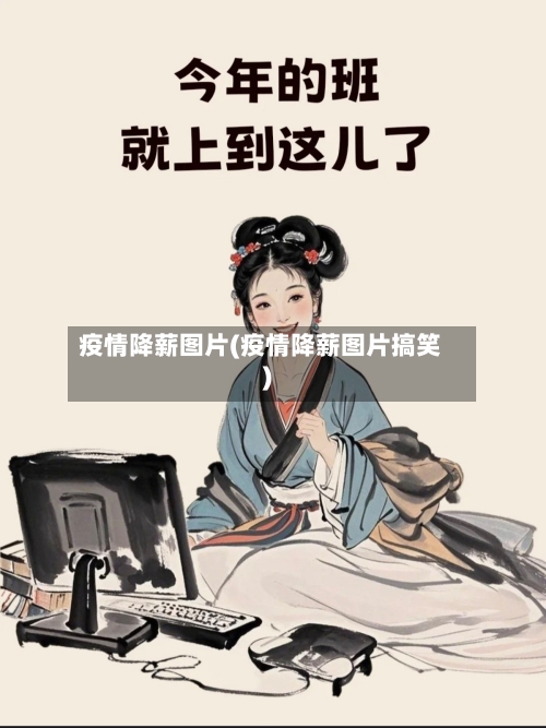 疫情降薪图片(疫情降薪图片搞笑)-第3张图片