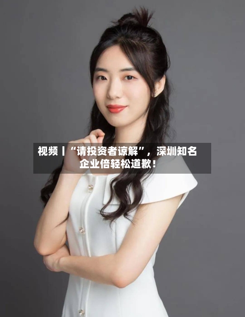 视频丨“请投资者谅解”，深圳知名企业倍轻松道歉！-第1张图片