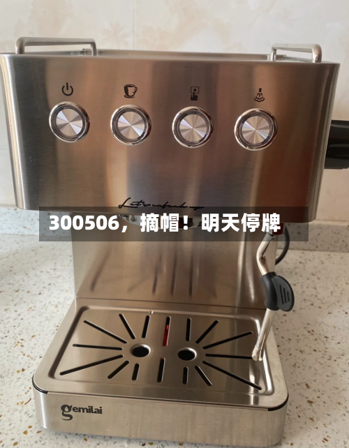 300506	，摘帽！明天停牌-第1张图片